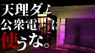 【 心霊 】 天理ダム ・ ここの 公衆電話 は使ってはいけません。