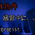 【事故物件】撮影中断の事態に。ポルターガイストと得体の知れない来客