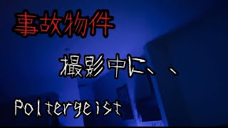 【事故物件】撮影中断の事態に。ポルターガイストと得体の知れない来客