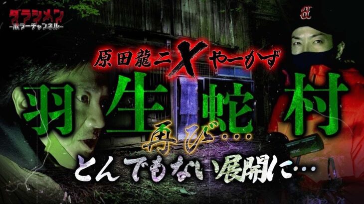 【心霊】狐に呼ばれ、やーかずが起こす行動に一同騒然※羽生蛇村へ//原田龍二✖️やーかず