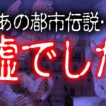 【衝撃】あの有名な都市伝説全部”嘘”です。