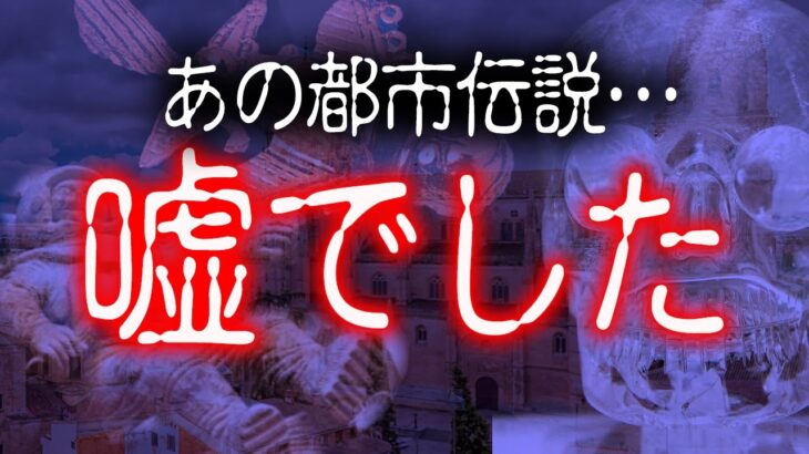 【衝撃】あの有名な都市伝説全部”嘘”です。