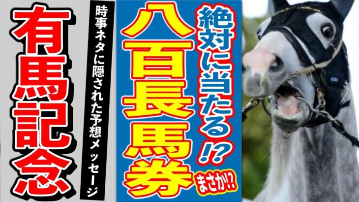 【競馬界の都市伝説】絶対当たる？有馬記念に隠された謎の「サイン馬券」とは？