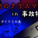 【事故物件】悲劇のクリスマス。悪魔と霊とポルターガイスト