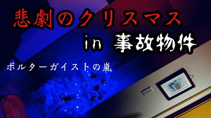 【事故物件】悲劇のクリスマス。悪魔と霊とポルターガイスト