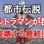 【都市伝説の真相】ウルトラマンが街を破壊する最終回を見た人々の真相とは！！