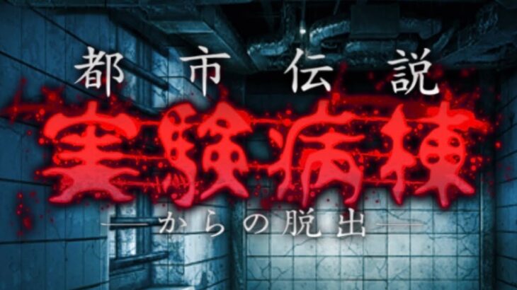 「二人実況」　恐怖！都市伝説　実験病棟