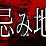 【怪談朗読】「忌み地」 都市伝説・怖い話朗読シリーズ