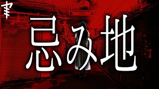 【怪談朗読】「忌み地」 都市伝説・怖い話朗読シリーズ