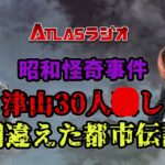 昭和怪奇事件　津山事件、間違えた都市伝説