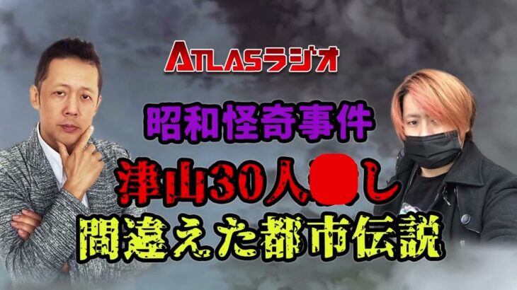 昭和怪奇事件　津山事件、間違えた都市伝説