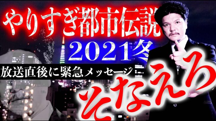 【やりすぎ都市伝説】放送直後に緊急メッセージ！「そなえろ」