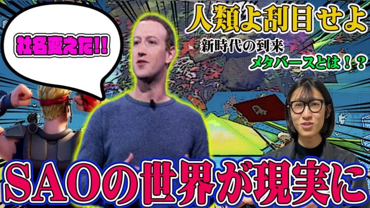 【都市伝説】仮想世界メタバースとは！？フォートナイトも実は仮想世界！？