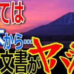 【衝撃】日本の隠された歴史！葬られた真実なのか？古文書に記された驚愕の世界！【ぞくぞく】【ゾクゾク】【都市伝説】【ミステリー】