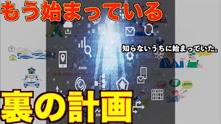 【都市伝説】もう実践させられてるある計画・・・　日本の裏で進められているムーンショット計画