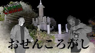 【悲劇】「恐怖の心霊探訪　おせんころがし おせんの声がするまで一人待機」