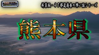 新装版【怪談朗読】 ルルナルの 『熊本県』 の怖い話 【怖い話,怪談,都市伝説,ホラー】