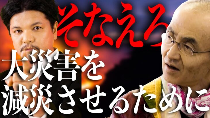 そなえろ！大災害を減災させるために…首都直下型地震・南海トラフ巨大地震・富士山噴火【完全版】