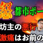 【怒り】都市ボーイズも激怒！クソ坊主の悪行がひどすぎる！視聴者の怒りの投稿回【投稿】