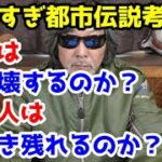 やりすぎ都市伝説。日本は崩壊するのか？日本人は生き残れるのか？