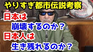 やりすぎ都市伝説。日本は崩壊するのか？日本人は生き残れるのか？