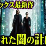 新作マトリックスの真実がヤバすぎる…内閣府が進める“あの”計画と世界の未来を予言【 都市伝説 マトリックスレザレクションズ ムーンショット 】