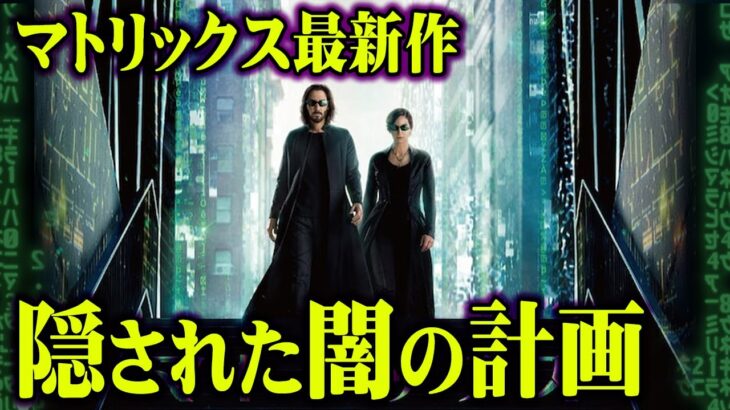 新作マトリックスの真実がヤバすぎる…内閣府が進める“あの”計画と世界の未来を予言【 都市伝説 マトリックスレザレクションズ ムーンショット 】