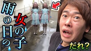 【都市伝説】雨の日になるとやってくる女の子２人に話しかけてみたら衝撃の事実がわかりました…