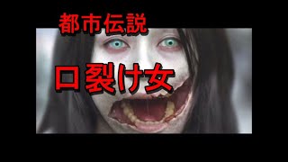 都市伝説・口裂け女