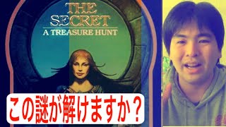 [都市伝説]ザ・シークレット：宝探し