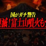 【新情報】覚悟しろよ！富士山噴火は日本の終わり？やりすぎの話では足りない！関暁夫さんが本気で警告【都市伝説】