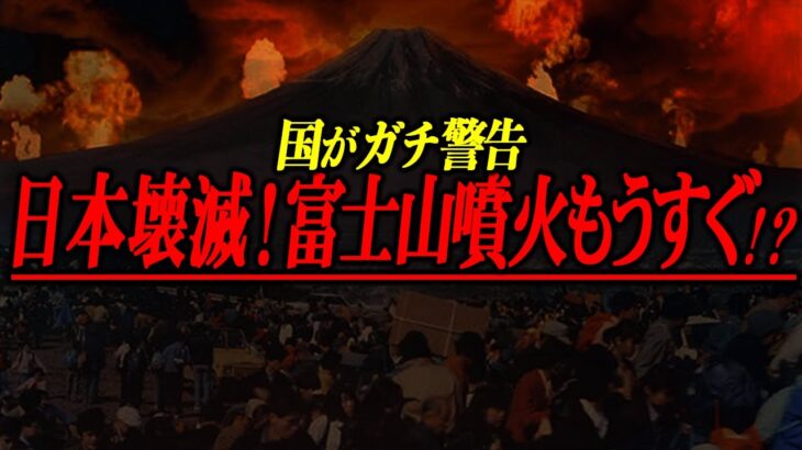 【新情報】覚悟しろよ！富士山噴火は日本の終わり？やりすぎの話では足りない！関暁夫さんが本気で警告【都市伝説】