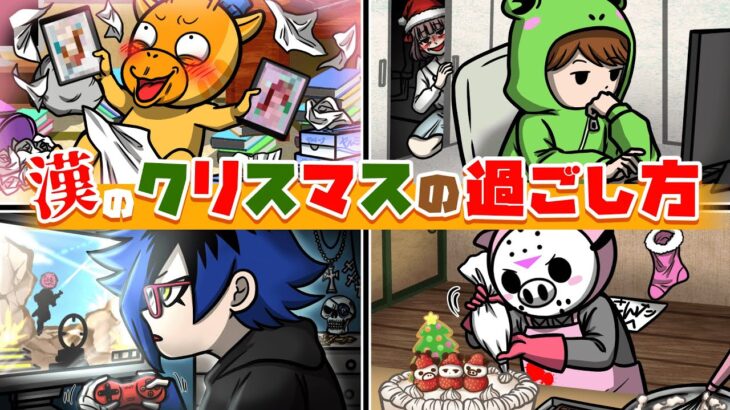 【童貞流】クリスマスの過ごし方【怖い話】【アニメ】【都市伝説】