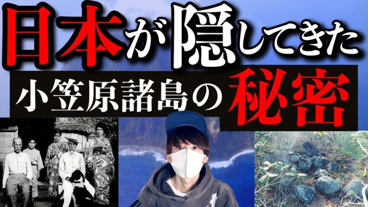 小笠原諸島を調べてはいけない！日本の闇が隠された島！？