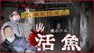 【活魚】最恐廃ホテルで心霊検証！迫りくる怪現象の数々？！油井グランドホテル