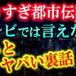 【やりすぎ都市伝説】テレビでは言えない、もっとヤバい裏話【南海トラフ巨大地震と富士山噴火】関暁夫のやりすぎ都市伝説最新冬