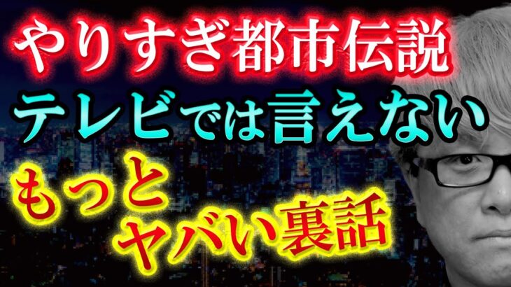 【やりすぎ都市伝説】テレビでは言えない、もっとヤバい裏話【南海トラフ巨大地震と富士山噴火】関暁夫のやりすぎ都市伝説最新冬