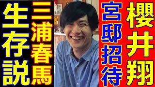 【眞子さん・小室佳代・都市伝説】三浦春馬は生きている？嵐の櫻井翔も皇室へ招待！愛子さまは初公務へ