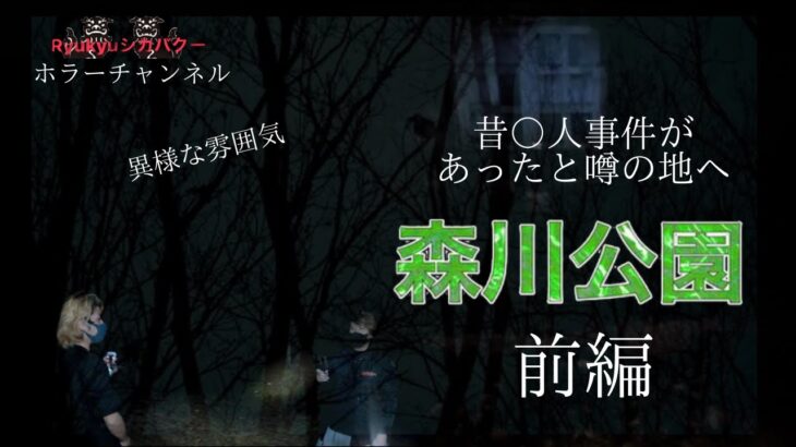 【心霊】異様な雰囲気【森川公園〜前編〜】※イヤホン・ヘッドホン推奨(より怪奇現象が聞こえやすくなります)