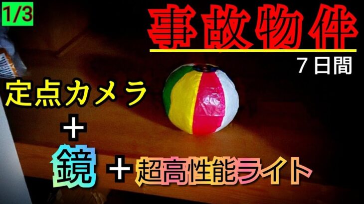 【事故物件】最恐の１週間…さっそく影と紙風船が…【心霊スポット、ユーチューバー】心霊、住んでみた、ガチ、心霊現象、廃墟、心霊映像、怪奇現象、日常、オカルト、怖い、動画、映像、ほん怖、幽霊、怪談、ガンミ