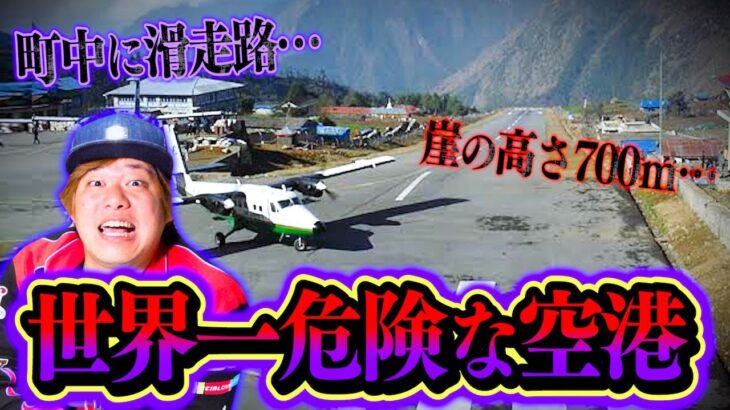 【都市伝説】世界の危険すぎる空港７選！！マジでヤバいやつ。