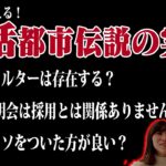 【就活】元人事社長が就活都市伝説について解説します