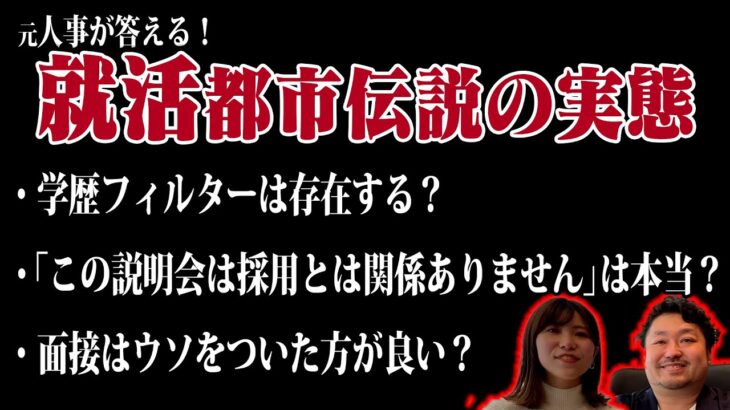 【就活】元人事社長が就活都市伝説について解説します