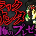 【怖い都市伝説】ブラックサンタの怖すぎる４つの噂