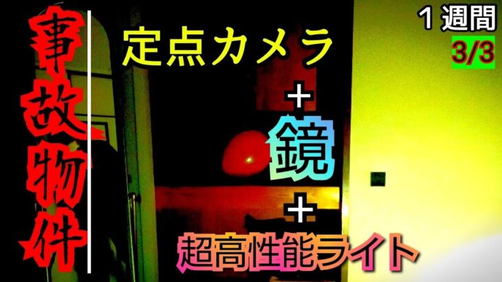 【事故物件】恐怖のクリスマス最終日…【心霊スポット、ユーチューバー】心霊、住んでみた、１週間、心霊映像、怪奇現象、日常、怖い、ガチ、映像、動画、オカルト、番組、廃墟、幽霊、地縛霊、影、会話、いわくつき