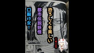 美しくて恐ろしい都市伝説妖怪、口裂け女！