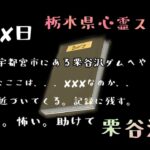 【栗谷沢ダム】釣りの名所？宇都宮市の心霊スポット？