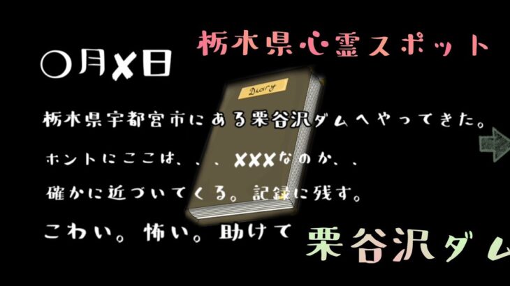 【栗谷沢ダム】釣りの名所？宇都宮市の心霊スポット？