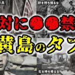 【英霊】硫黄島で●●が禁止の理由…「硫黄島」の心霊現象 -【ゆっくり解説】