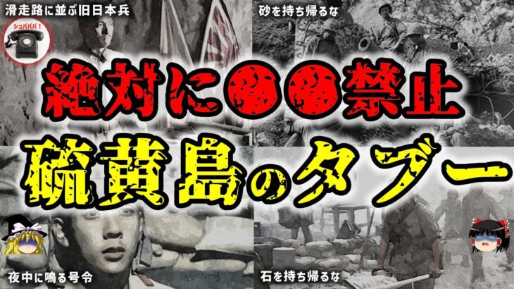 【英霊】硫黄島で●●が禁止の理由…「硫黄島」の心霊現象 -【ゆっくり解説】